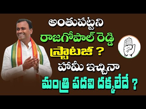 Rajagopal Reddy's strategy is endless? He did not get the ministerial post despite promises? |Kai tv