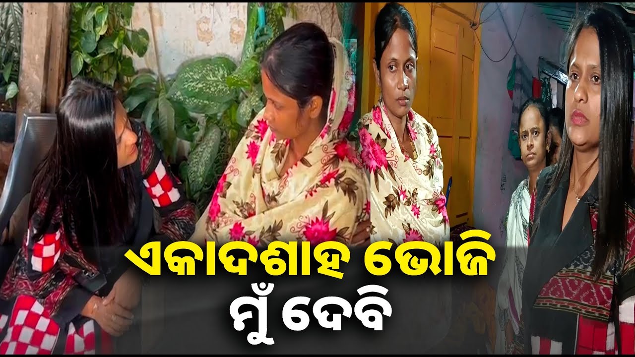 ମୃତ ସହଦେବଙ୍କ ପତ୍ନୀଙ୍କୁ ଭେଟିଲେ ରାଣୀ ପଣ୍ଡା "କହିଲେ ତମ ସହ ମୁଁ ଅଛି " || Knews odisha