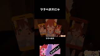 ツナベロスにゃ