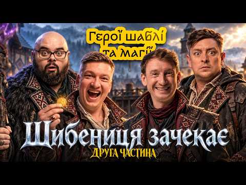 ЧИ ВРЯТУЄ ЇХ КРУЖКА? – ГШМ, 4 СЕЗОН, ЧАСТИНА 2