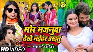 #video | mor majanuwa dekhe naihar aitu |मोर मजनुवा देखे नैहर अइतु|Hreram Bedardi Bhojpuri Song 2025