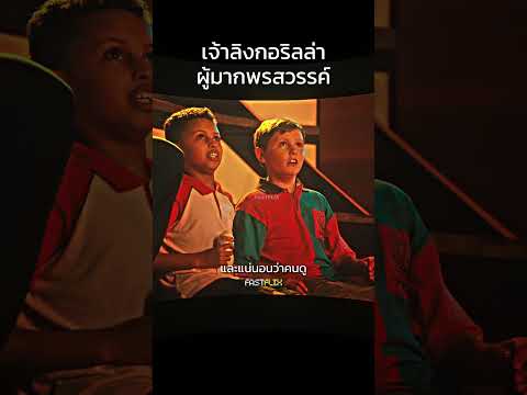 เจ้ากอริลล่ามากพรสวรรค์ #สปอยหนัง #แนะนำหนัง #film
