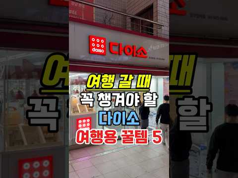 여행 갈 때 꼭 챙겨야 할 다이소 여행용 꿀템 5개