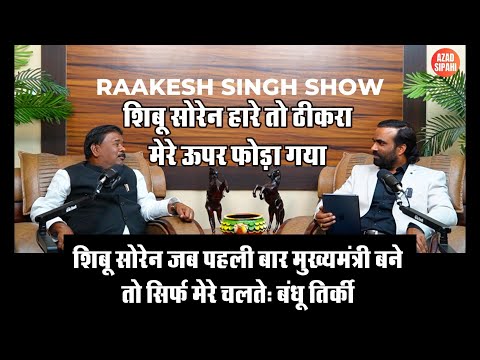 शिबू सोरेन जब पहली बार मुख्यमंत्री बने तो सिर्फ मेरे चलते बने: बंधू तिर्की | Azad Sipahi | Podcast