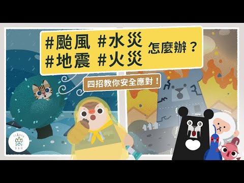 #地震 #颱風 #火災 #水災 好可怕？四招教你安全應對！｜賑災基金會 X 臺灣吧 - YouTube