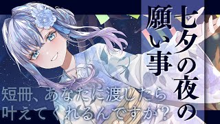 【RP┊シチュボ】七夕の夜の願い事【#白雪みしろ】