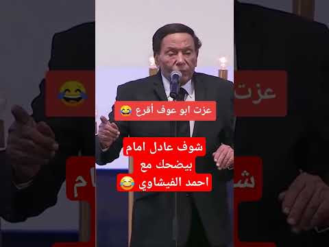 #عادل_إمام#احمد_الفيشاوي #عزت_أبو_عوف #اكسبلور #مقاطع_مضحكة #كوميدي #ريلز #الزعيم_عادل_امام #ترند