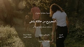  المجروح من عائلته يُشفى