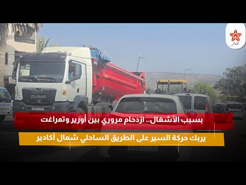 بسبب الأشغال.. ازدحام مروري بين أورير وتمراغت يربك حركة السير على الطريق الساحلي شمال أكادير