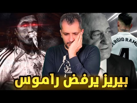 راموس يعرض نفسه على ريال مدريد.. فلورنتينو بيريز يقول لا 🤬