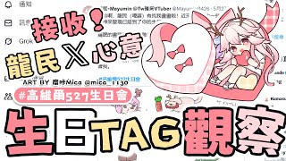 【06010 生日TAG觀察 #高維爾527生日會】繼續接收龍民對我的愛！今天也是愛龍民的一天！ | 高維爾527生日會 #台灣Vtuber