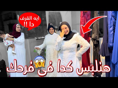 رد فعل فجر لما قررنا نلبس فستان ابيض في فرح حركه وفجر 👰‍♀️ ..اتجننت 😱