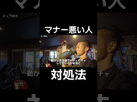 ジュラシック木澤流ガチャガチャうるさい人への対処法