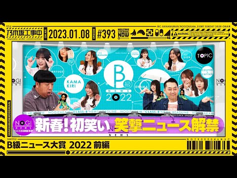 [Nogizaka Under Construction] #393 Let's look back on 2022! Class B news award part 1