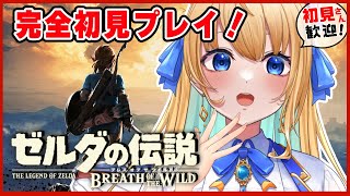 【ゼルダの伝説ブレス オブ ザ ワイルド】完全初見！ゾーラの里！神獣の暴走を止めろ!【ハーネル・グウテン/VTuber】