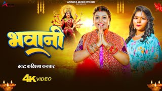 #Video | भवानी | #Karishma_Kakkar | Bhawani | स्पेशल नवरात्री गीत 2025