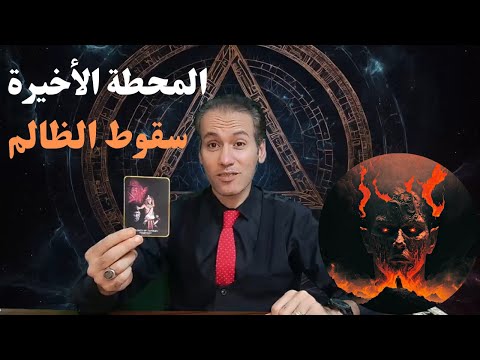 سقوط من ظلمك  ☀️ و القادم اقوي بكثير 🔥 اخيرا يجتمع شملك مع من تحب ❤️