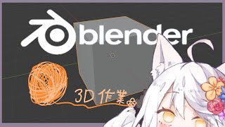 目標學會製作的3D作業配信✿! #宇宙貓咪配信 ✿