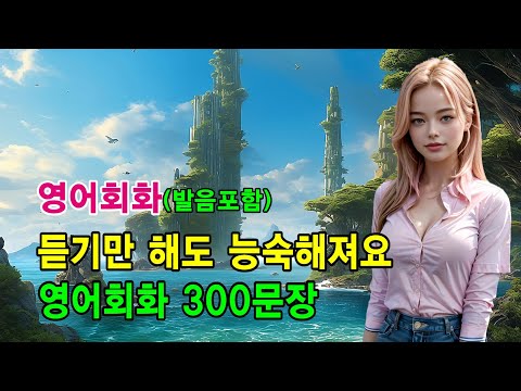 듣기만 해도 능숙해져요 | 영어회화 300문장 #영어회화 #영어문장 #영어공부 #영어