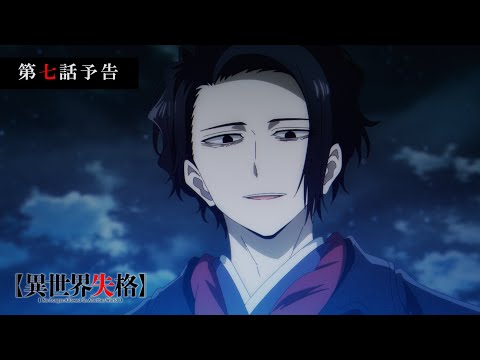 TVアニメ『異世界失格』 第七話予告｜「また死刑にでもするかね？」