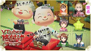 【あつもりコラボ】あつまれ超一流Vtuber格付けチェック　チームの相方は🐹【柊月りく視点】