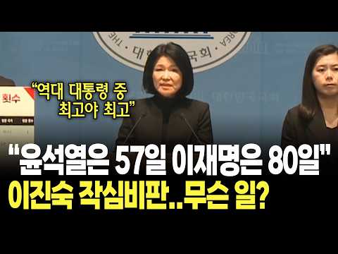 "윤석열은 57일이고! 이재명은 80일이야!" 이진숙의 작심비판에 기자회견 '웅성' / 국민의힘 이진숙 기자회견