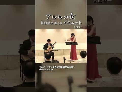 アルルの女 第二組曲 より メヌエット