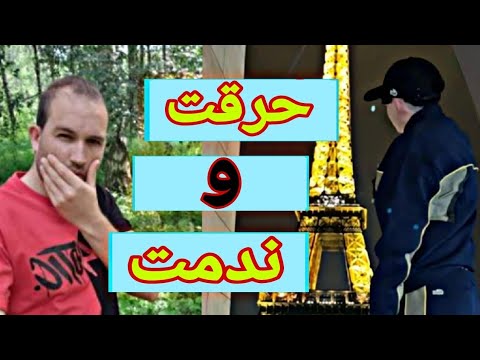 نرجع للجزاير تلفتلي في فرنسا😱