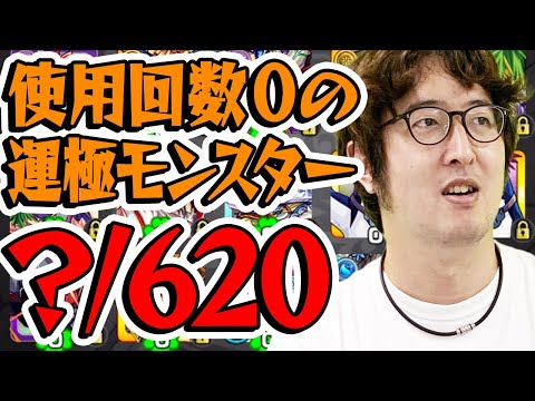 【モンスト】無課金で頑張って運極にしたのに使用回数0の悲しきモンスターチェック