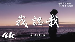 承桓 - 我認栽『給我一個痛快 一個理由 我認栽，孤注一擲去愛 賭上所有是我活該』【高音質|動態歌詞】♫ 2025新歌
