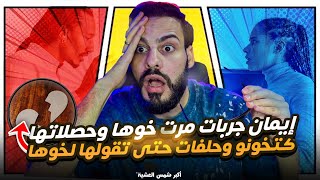 أكبر شمس العشبة إيمان جربات مرت خوها وحصلاتها كتخونو وحلفات حتى تقولها لخوها 😱😱