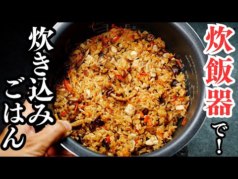 【完全保存版】炊飯器でも料亭の味に。お米が固くならない『究極の炊き込みご飯』の作り方