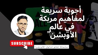 أسئلتكم الشائعة – أجوبة سريعة لمفاهيم مربكة في عالم الأوبشن”