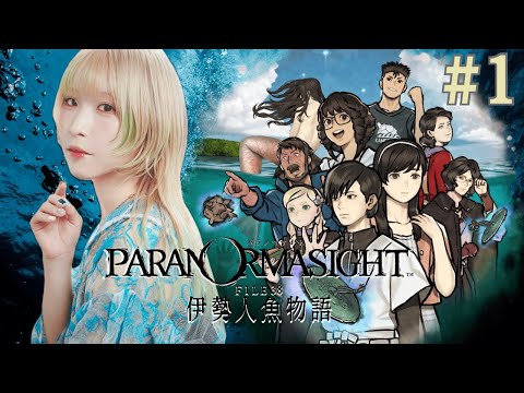 伊勢で人魚姫になれると聞いて │ パラノマサイト FILE38 伊勢人魚物語 #1