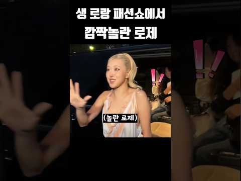 생 로랑 패션쇼에서 깜짝놀란 로제 #블랙핑크 #blackpink #kpop
