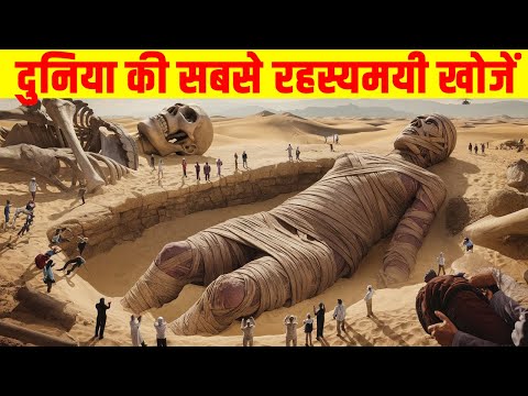 दुनिया की 5 सबसे रहस्यमयी खोजें| Scientists Still Can't Explain These 5 Mysteries