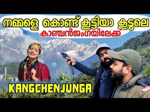 EP48 നമ്മളെക്കൊണ്ട് കൂട്ടിയാ കൂടൂലേ ? കാഞ്ചൻജംഗയിലേക്ക് Yuksom Village Land Of Kangchenjunga