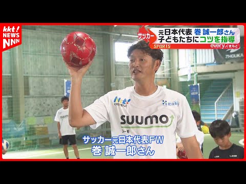元日本代表のストライカー 巻誠一郎さんが合志市でサッカー教室