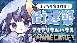 【Minecraft┆水槽の街編】整地と雑談とアクアリウムハウス🐠【 ゆらぎゆら/ミリプロ 】