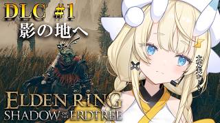【 ELDEN RING DLC 】DLC # 1　いざ、影の地。【 にじさんじ / 蝸堂みかる 】