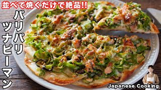 【フライパンに並べて焼くだけ！】１５分で作れて旨すぎる「パリパリツナピーマン」の作り方