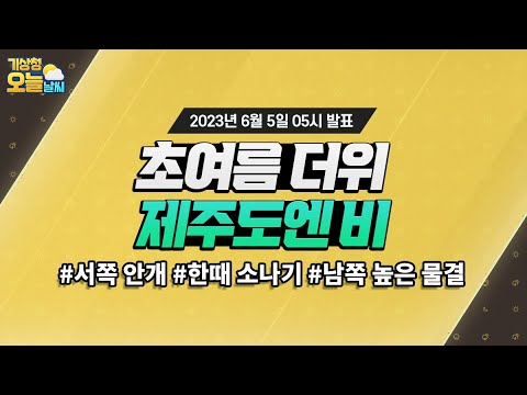 [오늘날씨] 당분간 낮 기온 올라 덥겠음, 오늘 오후부터 내일 낮 사이 제주도 비. 6월 5일 5시 기준