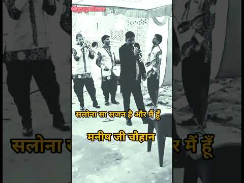 सलोना सा सजन और मे हु।। Solona Sa Sajan Aur Me Hu #art #music #musica #ytshorts #youtubeshorts