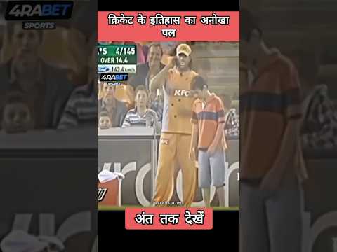 क्रिकेट के इतिहास का अनोखा पल 💝 #shorts #viralvideo #cricket #cricketshorts @Cric8cornerofficial