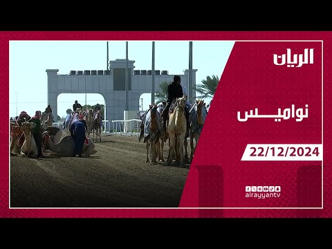 برنامج نواميس - 22-12-2024