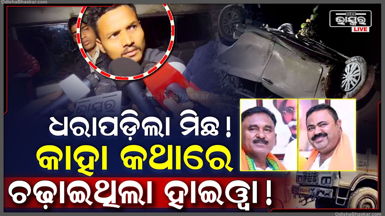 ନିଜ ମୁହଁରେ ଗପିଦେଲା ହାଇଓ୍ବା ଡ୍ରାଇଭର, କାହାଠୁ ନେଇଛି ସୁପାରି ଧରୁନି ନାମ ।