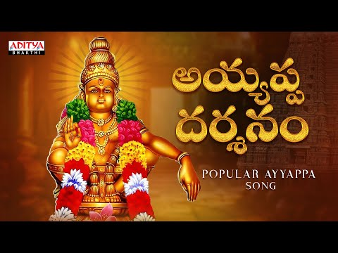 అయ్యప్ప దర్శనం | Ayyappa Bhakthi Patalu | Viswanadha Srinivas | Parthasarathi | Aditya Bhakthi