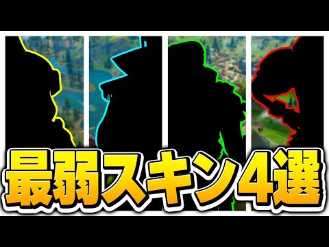 あなたの固定スキンは大丈夫？元プロが選ぶ「最弱スキン4選」！【フォートナイト/Fortnite】