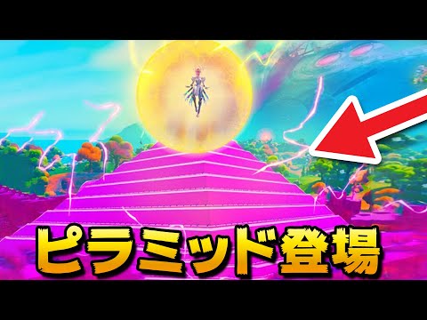 【フォートナイト】キューブのピラミッドが登場する!!