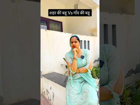 kya apko bhi gaanv ke log pasand krte ho?🤣#shorts #funny #sasural